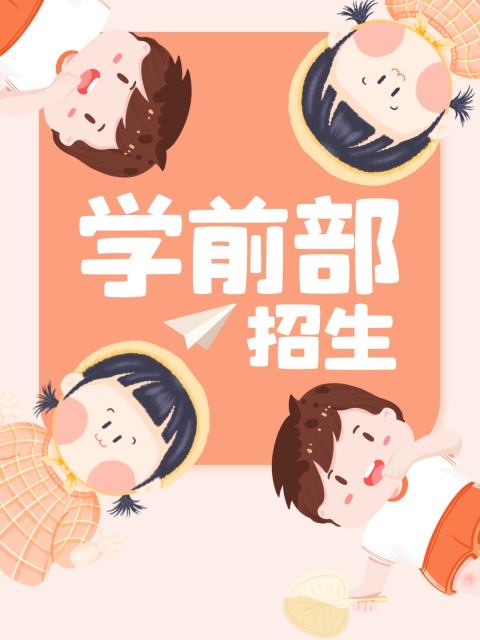 操粉嫩视频在线观看"学前部招生简章"